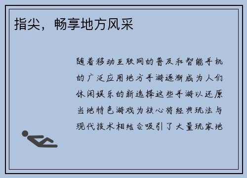 指尖，畅享地方风采