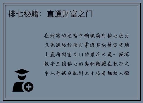 排七秘籍：直通财富之门
