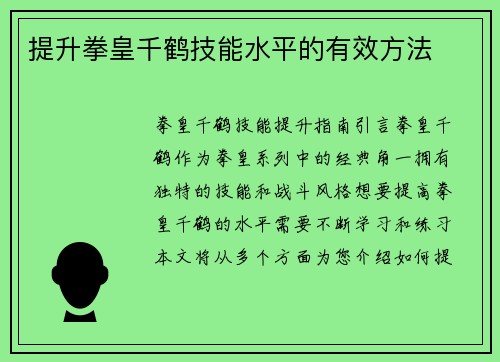 提升拳皇千鹤技能水平的有效方法