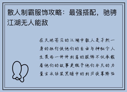 散人制霸服饰攻略：最强搭配，驰骋江湖无人能敌