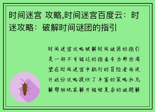 时间迷宫 攻略,时间迷宫百度云：时迷攻略：破解时间谜团的指引