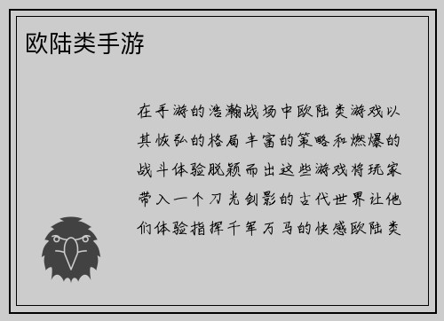 欧陆类手游
