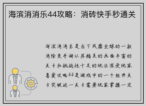 海滨消消乐44攻略：消砖快手秒通关