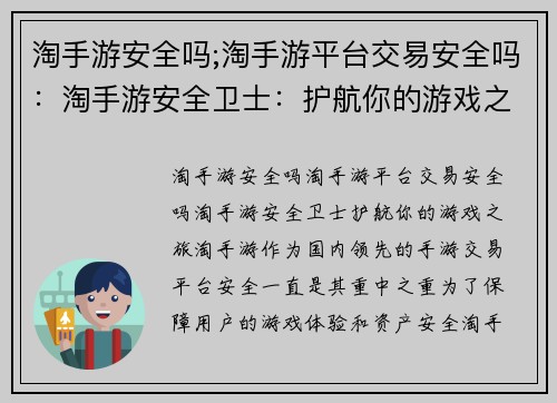 淘手游安全吗;淘手游平台交易安全吗：淘手游安全卫士：护航你的游戏之旅